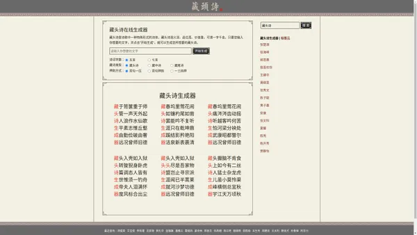 藏头诗生成器_藏头诗在线生成器_名字藏头诗在线制作_姓名藏头诗免费制作_爱情藏头诗-藏头诗