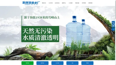 洪江凯峰水业有限公司-怀化怀化桶装水厂家-怀化市桶装水供水-怀化饮用水配送-怀化市桶装水配送