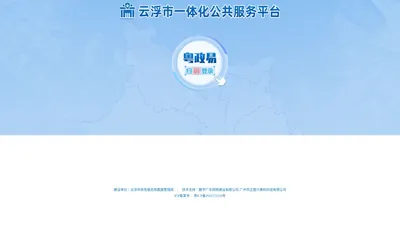 云浮市一体化公共服务平台