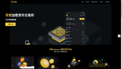 币 安网站_中国用户首选|迎接Web3.0时代