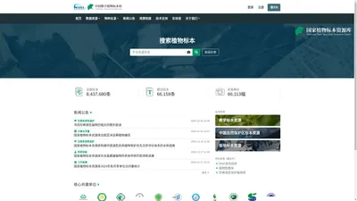 中国数字植物标本馆（CVH）-国家植物标本资源库在线共享平台