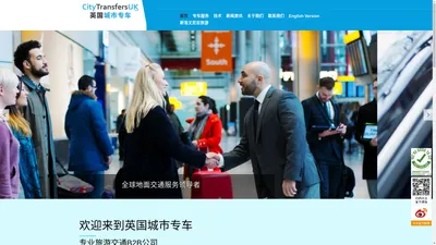 英国城市专车公司中文网-提供英国机场接送_私人专车服务_英国旅游包车