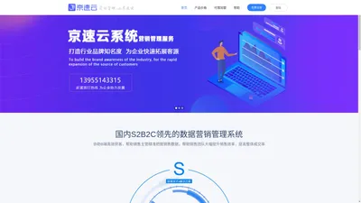 京速云官网 - 国内S2B2C领先的数据营销管理系统