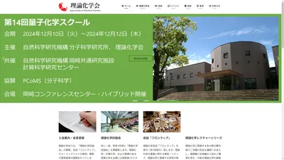 理論化学会 Japan Society of Theoretical Chemistry |