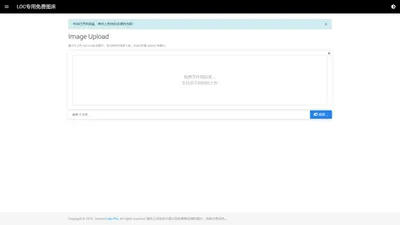 LOC专用免费图床