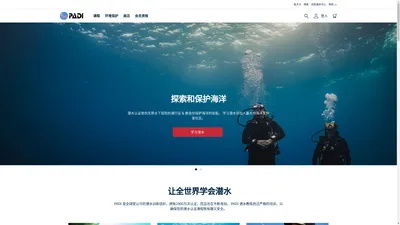 PADI 课程、保护、会员和商店