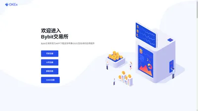 Bybit交易所-Bybit交易平台APP下载官网