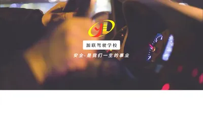 源联驾驶学校 - 安全 是我们一生的事业