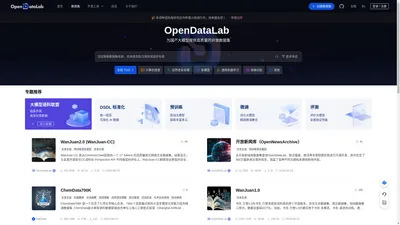 OpenDataLab 引领AI大模型时代的开放数据平台