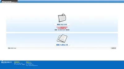 關鍵字廣告有限公司-每月NT$2,000元起，請電02-2282-5160