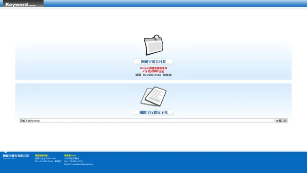 關鍵字廣告有限公司-每月NT$2,000元起，請電02-2282-5160