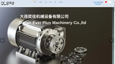 大连奕佳机械设备有限公司，DALIAN EVER PLUS MACHINERY CO.,LTD