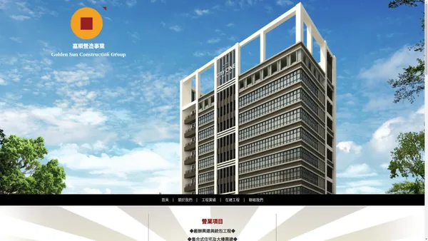 嘉順營造首頁 Golden Sun Construction Group