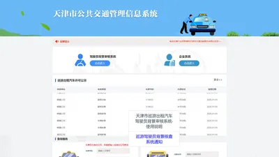 天津市公共交通管理信息系统