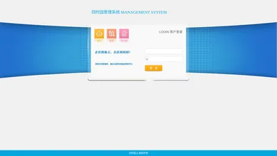 四时园管理系统-登录