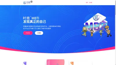 MBTI_MBTI测试_时鹿MBTI - 发现真正的自己