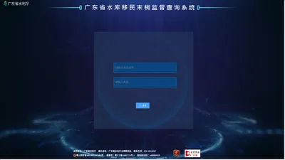 广东省水库移民末梢监督查询系统