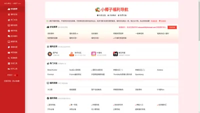 小椰子福利导航 - 收录质量高的福利导航