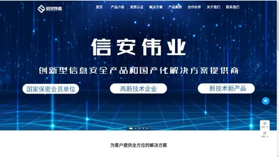 北京信安伟业科技有限公司，保密产品生产厂商