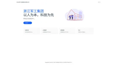 浙江省军工集团股份有限公司 | 网站正在建设中，尽情期待！！！