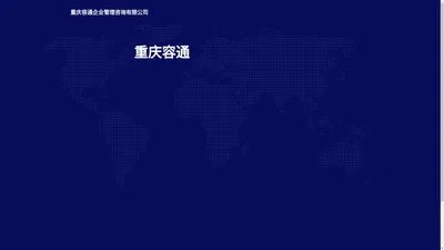 重庆容通企业管理咨询有限公司