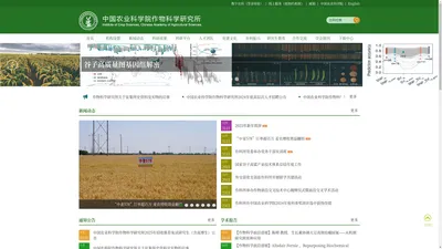 中国农业科学院作物科学研究所