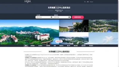 东莞塘厦三正半山温泉酒店(Dongguan Tangxia Goodview Hot Spring Hotel)-欢迎您！