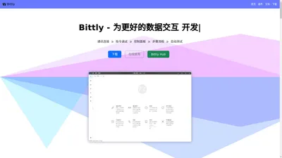 Bittly - 为更好的数据交互设计、开发、设计和管理