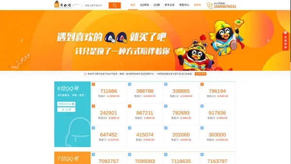 靓号Q网 - QQ靓号网购买QQ号码正规安全交易购买平台