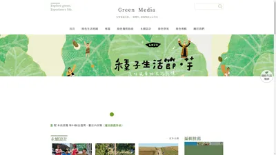 Green Media 綠媒體 - 有時是道光影，一個轉角，便能喚起心之所向