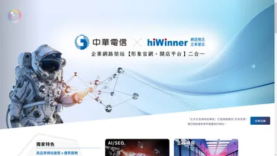 中華電信 hiWinner企業網路架站