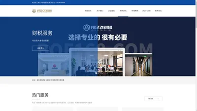 邦企飞财税-公司注册、代理记账与税务筹划服务