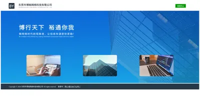 东莞市博裕网络科技有限公司