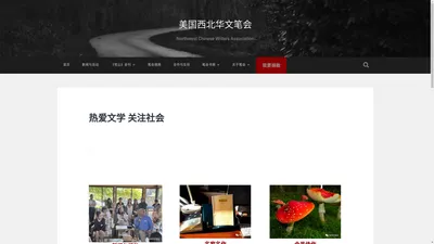 美国西北华文笔会 – Northwest Chinese Writers Association