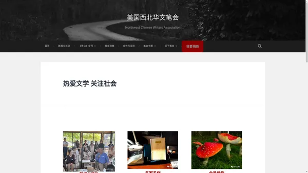 美国西北华文笔会 – Northwest Chinese Writers Association