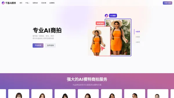 千面AI模特-专业AI商拍工具