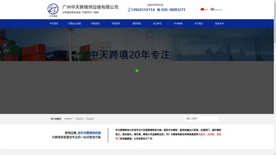 中欧班列|中俄班列|中亚班列|美国双清|广州中天跨境供应链有限公司