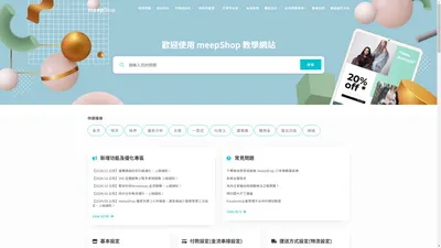 meepShop操作教學網站 – meepShop操作教學網站，提供最新優化及新增功能說明，後台基本設定、金物流串接、頁面編輯以及廣告串聯，輕鬆建立您的官網平台。