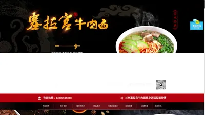 牛肉面加盟_兰州拉面加盟_牛肉拉面加盟哪家好_牛肉面连锁加盟店-兰州塞拉宫牛肉面