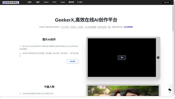 GeekerX-免费AI图片生成处理_即刻创作，高效的AI图文创作平台