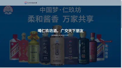 贵州茅台镇仁玖坊酒业有限公司-仁玖坊酒价格实惠，全国招商中