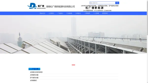 湖南松广德官网-长沙太阳能热水器|长沙热水工程|热水工程|空气能热水工程|空气能|太阳能|湖南热水工程|中央热水