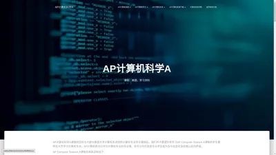 AP计算机科学A – 课程、真题、学习资料