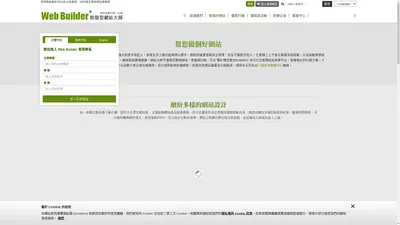 Web Builder 智慧型網站大師 - 幫您做個好網站