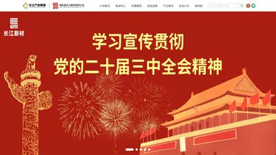 湖北省长江新材有限公司