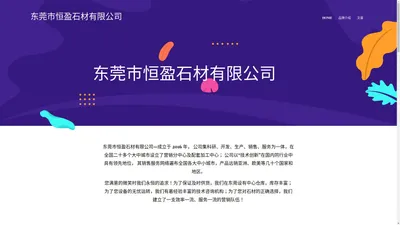 东莞市恒盈石材有限公司