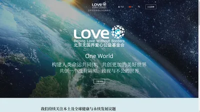 官网|北京无国界爱心公益基金会–Beijing Love Without Borders Foundation