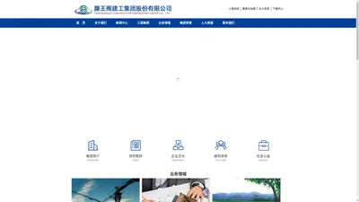 滕王阁建工|滕王阁集团 - 滕王阁建工集团股份有限公司官网