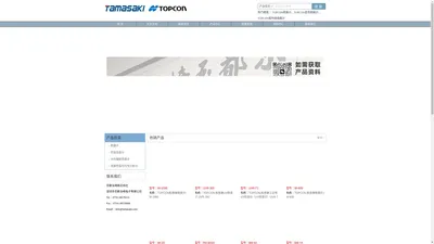 TOPCON拓普康株式会社主要产品：TOPCON测试仪器（TOPCON照度计，TOPCON显色照度计，TOPCON紫外线强度计，TOPCON各种亮度计，TOPCON分光辐射亮度计，TOPCON超低亮度分光辐射计，TOPCON近红外分光辐射亮度计，TOPCON接触式亮度计，TOPCON色度亮度计，TOPCON色彩亮度计），TOPCON检查装置等产品。中国代理商：深圳市京都玉崎电子有限公司