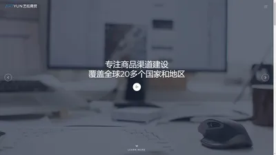 艺纭贸易商行-您信赖的渠道服务商